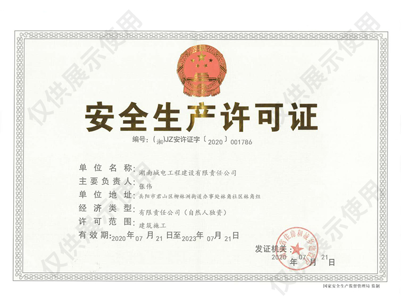 安全生产许可证