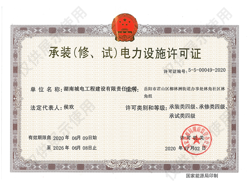 承装（修、试）电力设施许可证