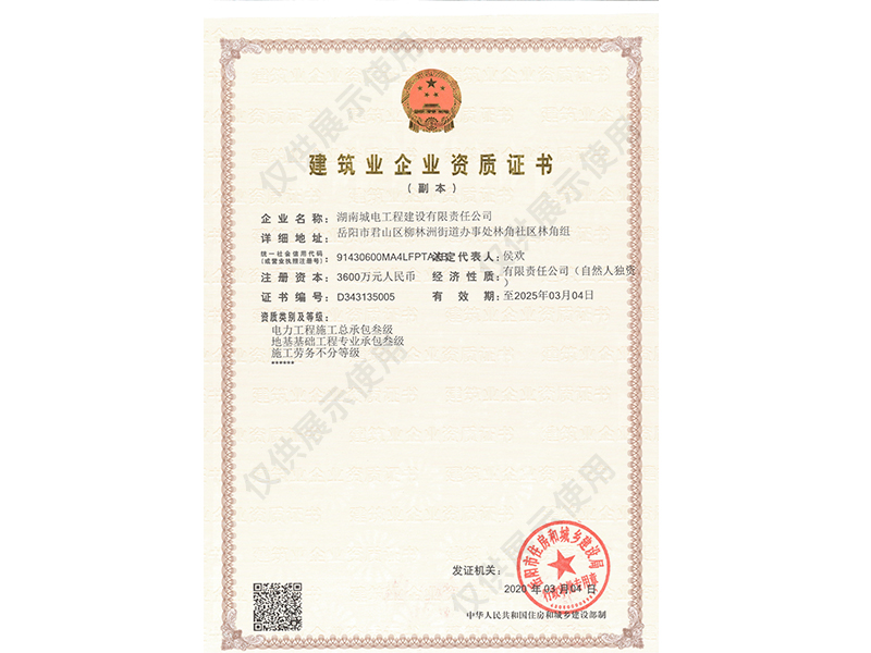 建筑业企业资质证书