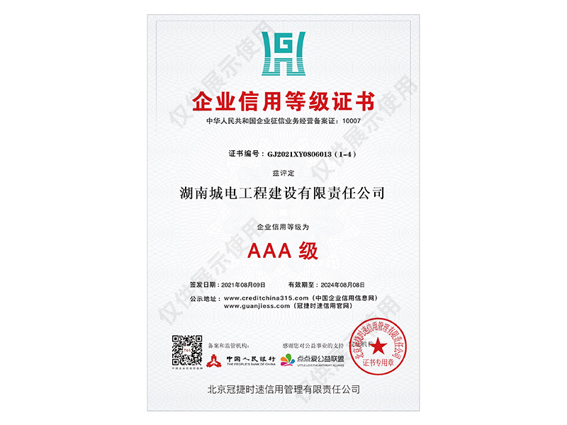 企业信用等级证书AAA级