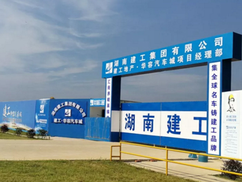 湖南建工华容汽车城