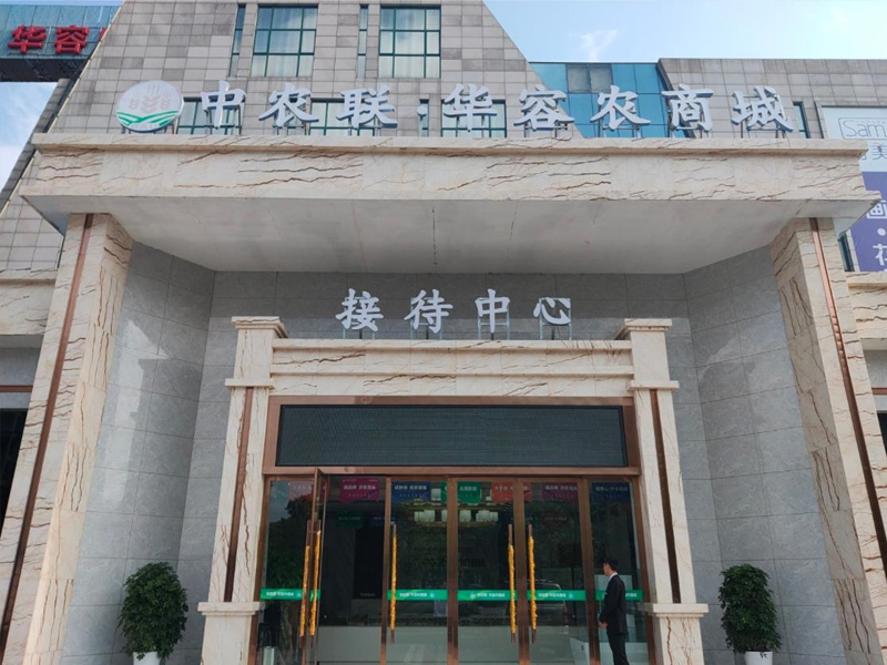 中农联·华容农商城  
