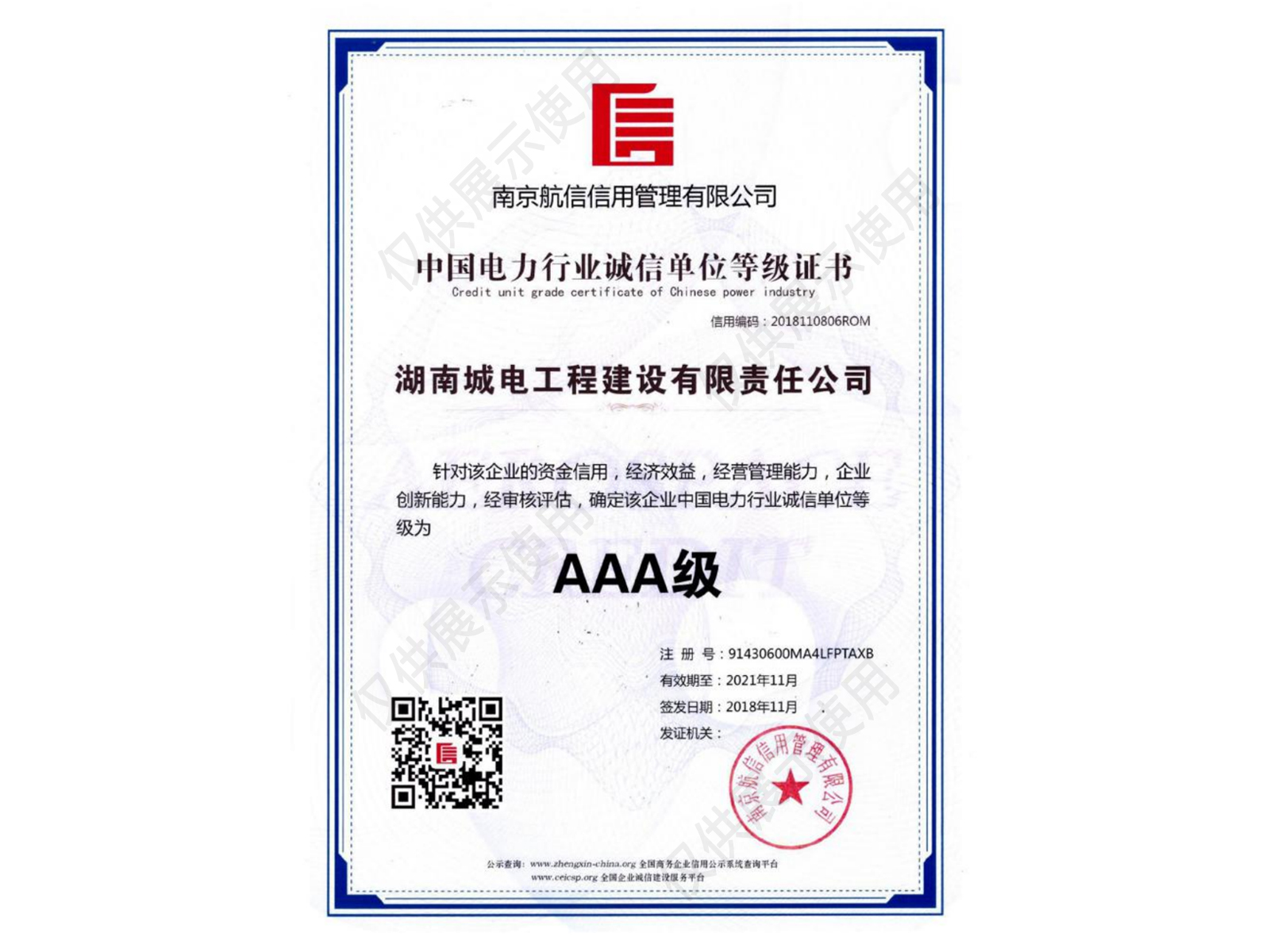 行业诚信单位等级证书