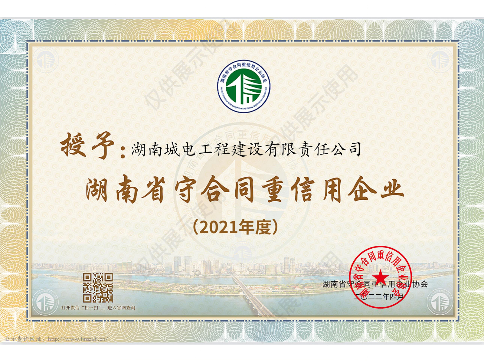 湖南省守合同重信用企业证书_2021