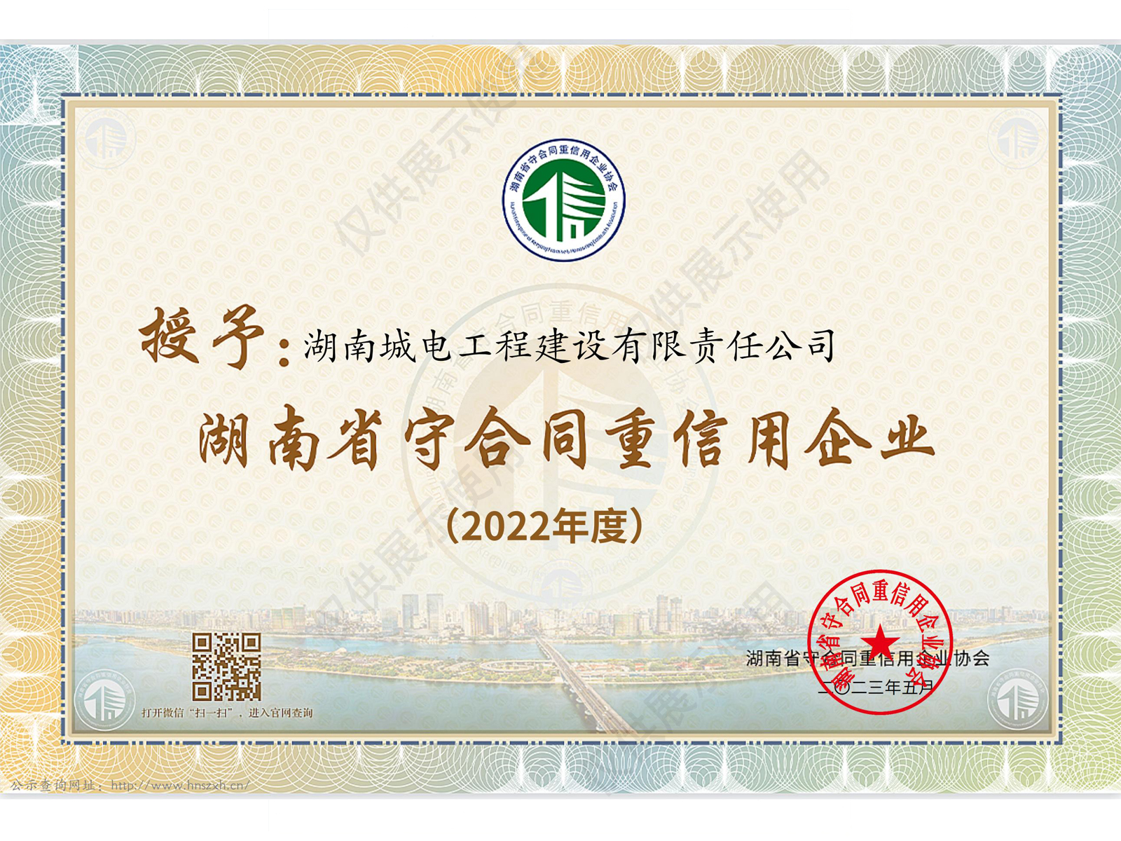 湖南省守合同重信用企业证书_2022