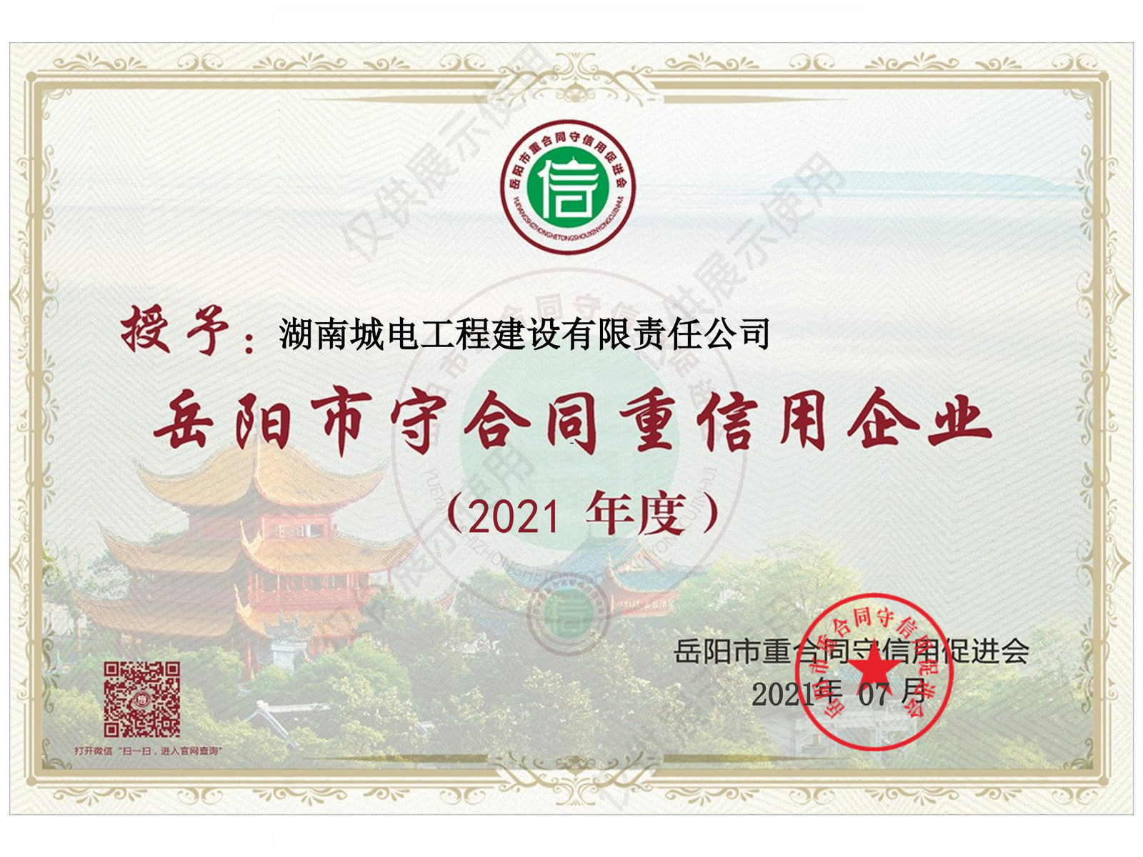 岳阳市守合同重信用企业证书_2021