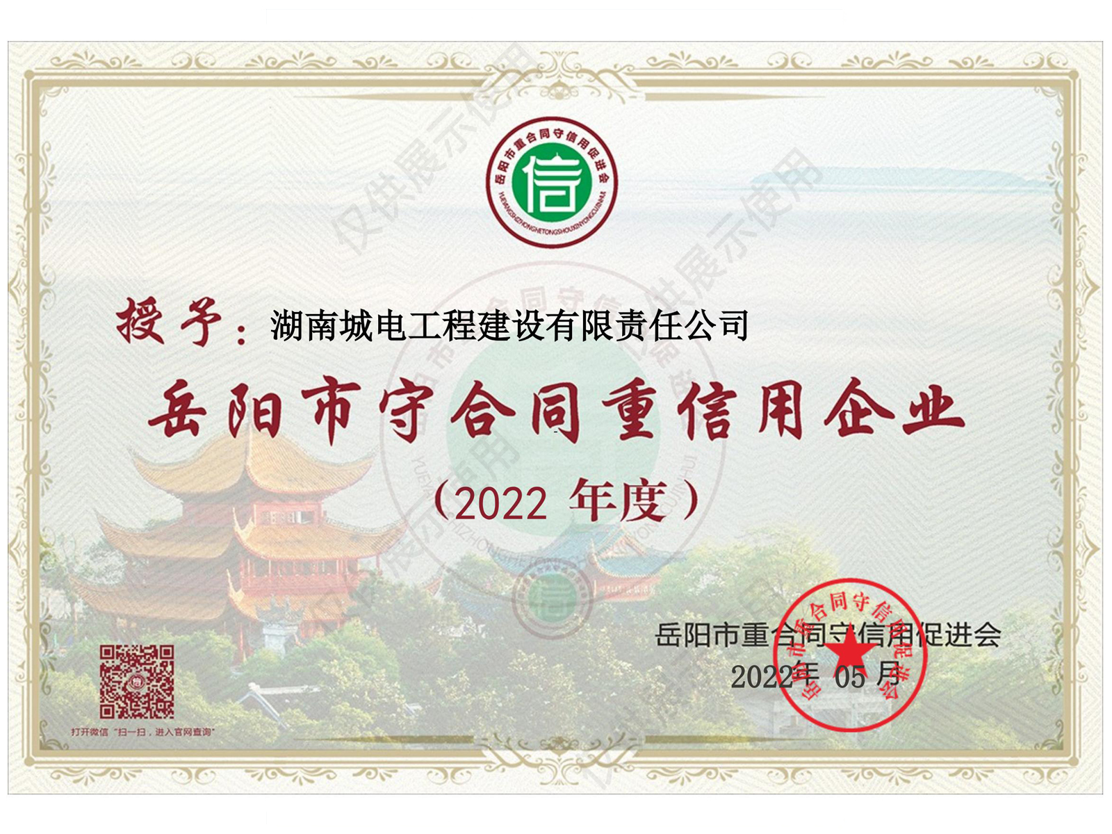 岳阳市守合同重信用企业证书_2022