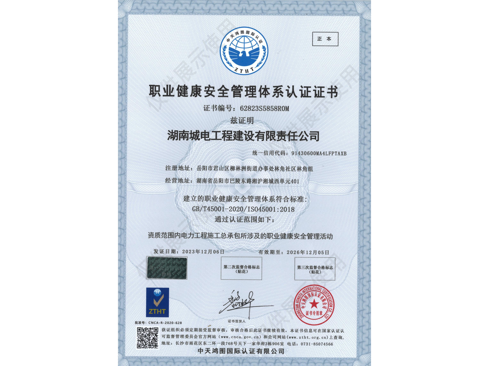 职业健康安全管理体系认证证书