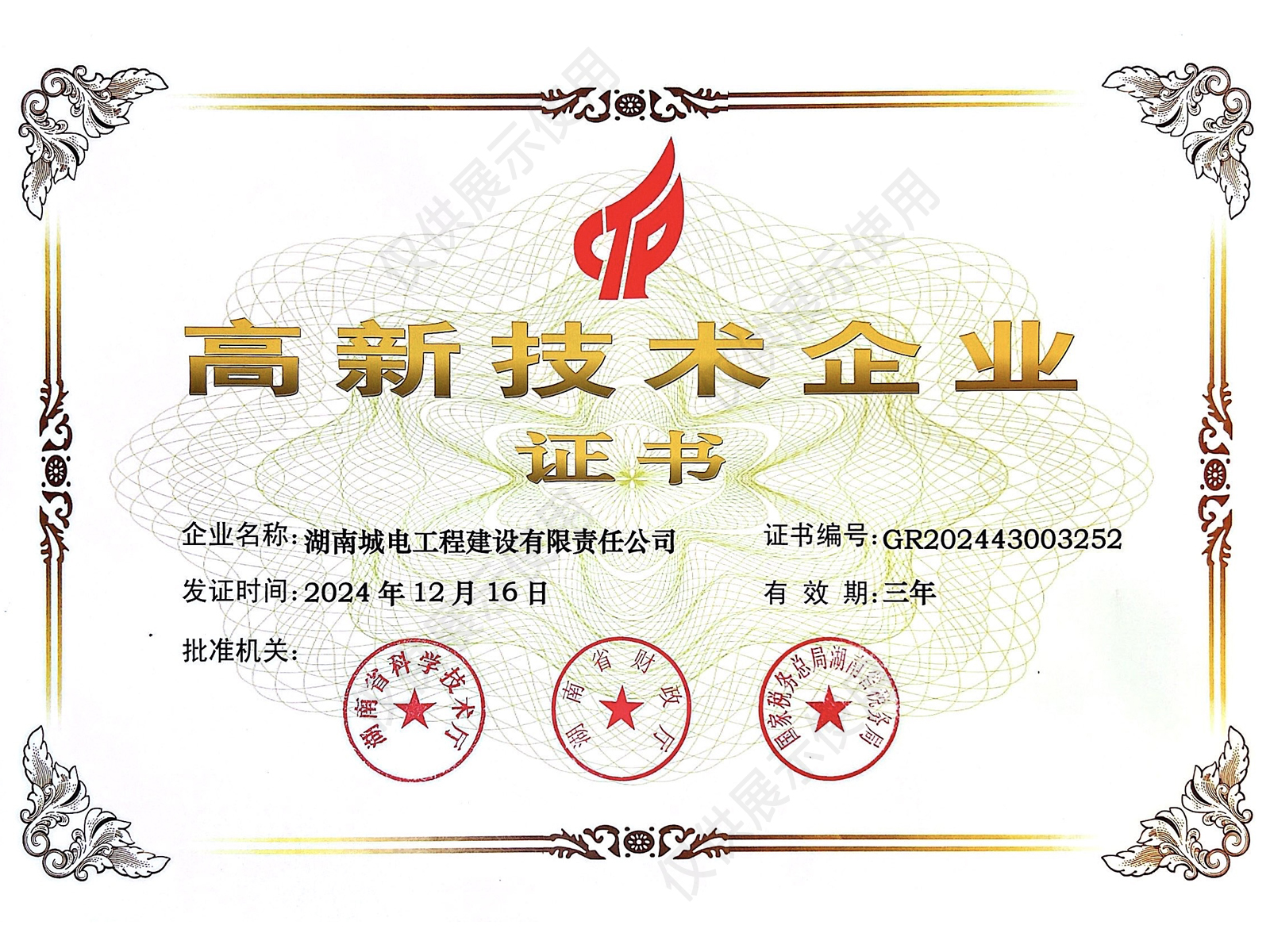 高新技术企业证书